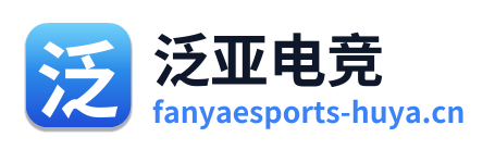 泛亚电竞